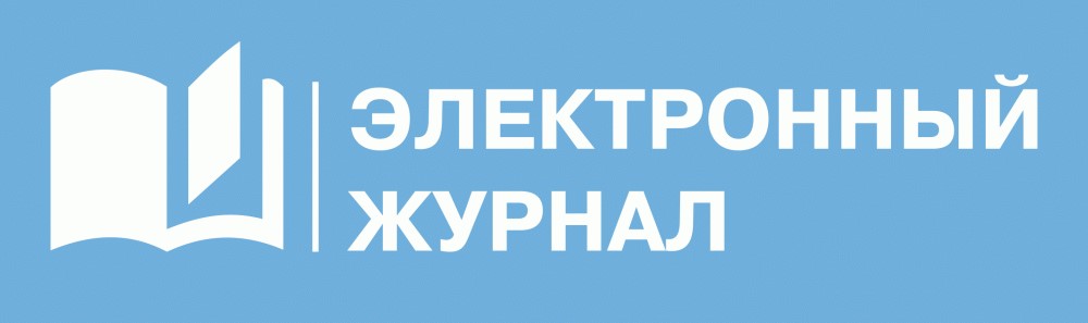 Электронный журнал