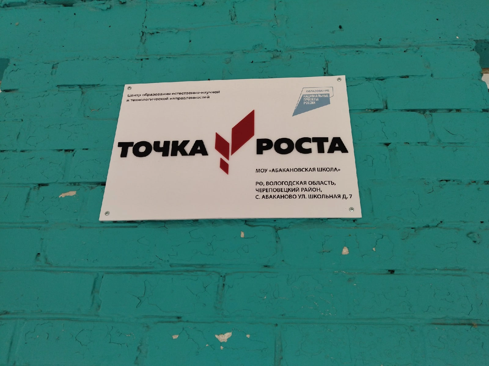 Центр образования естественно-научной и технологической направленностей Точка роста